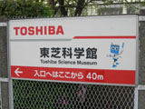 東芝科学館